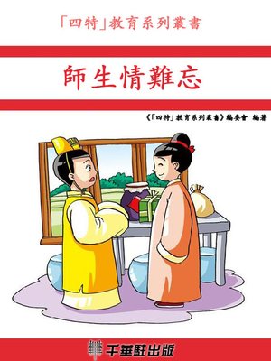 cover image of 師生情難忘